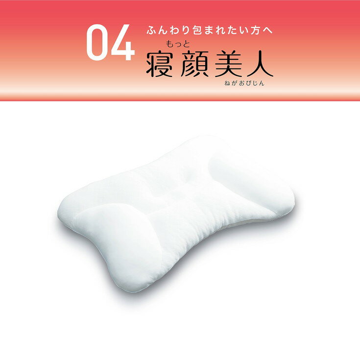 【ふるさと納税】【5月末までに発送】【西川】【医師がすすめる健康枕】もっと寝顔美人/低め　≪ピロー 寝具 まくら マクラ 睡眠 快眠≫