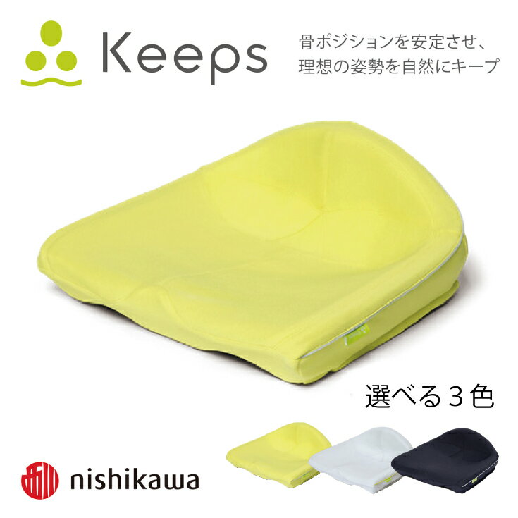 [nishikawa/西川]Keeps キープス クッション nishikawa 西川 ウレタン 敬老の日 お尻のまくら クッション 姿勢