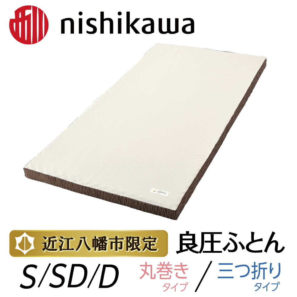 【ふるさと納税】【nishikawa/西川】良圧ふとん 選べる タイプ 丸巻き / 三つ折り サイズ シングルサイズ (8×97×195cm) / セミダブルサイズ (8×120×195cm) / ダブルサイズ (8×140×195cm) ブラウン 敷布団 日本製