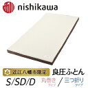 【ふるさと納税】【nishikawa/西川】良圧ふとん ブラウン 日本製 寝具 快眠 贈り物 ギフト 送料無料 西川 nishikawa AIR