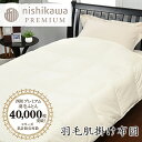 【ふるさと納税】【西川】羽毛肌掛けふとん/ジーリンホワイトグース90%/0.3kg