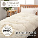 【ふるさと納税】【西川】羽毛肌掛けふとん(増量タイプ)/ジーリンホワイトグース90%