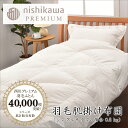 【ふるさと納税】【西川】羽毛肌掛けふとん(増量タイプ)/ポーランドホワイトグース93%