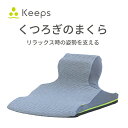 【ふるさと納税】【nishikawa/西川】 Keeps(キープス)ピロークッション/グレー 幅51×長さ64×高さ33cm nishikawa 西川 くつろぎ...