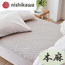 【ふるさと納税】【nishikawa/西川】 本麻敷パッド/シングルサイズ 100cm×200cm ベージュ ふとんの西川 日本製 寝具 敷布団 通気性抜群 快...