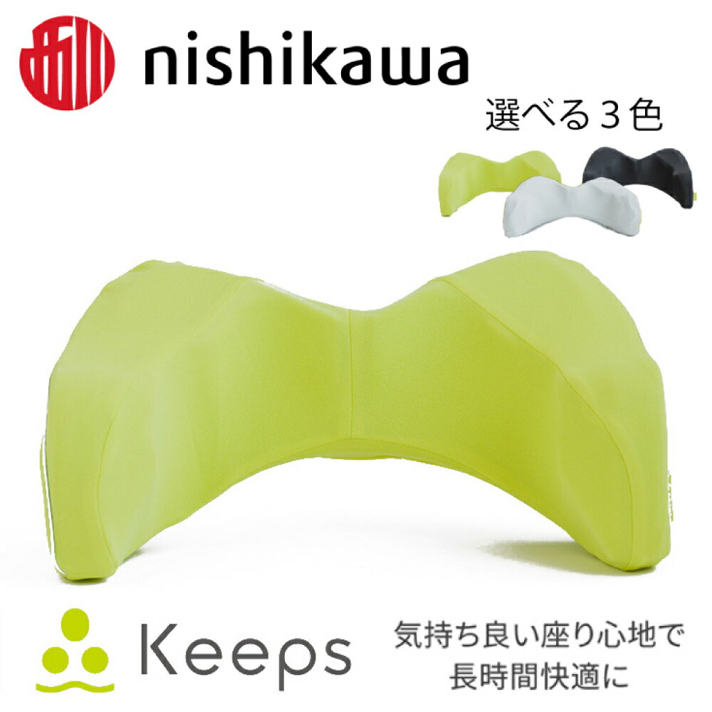 【ふるさと納税】【nishikawa/西川】Keeps(キープス)ランバークッション 幅51cm×奥行31cm×高さ21cm イエロー / グレー / ブラック...