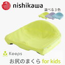【ふるさと納税】【nishikawa/西川】 Keeps(キープス)for Kids 幅37cm×長さ34cm×高さ14cm イエロー / ラベンダー / ライ...