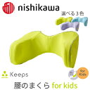 【ふるさと納税】【nishikawa/西川】 Keeps(キープス)ランバークッション for Kids 幅38cm×奥行20cm×高さ18cm イエロー / ...