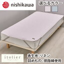 【ふるさと納税】【nishikawa/西川】itorie(イトリエ) 綿麻敷パッド シングルサイズ 100cm×200cm ピンク / ブルー 敷布団 日本製