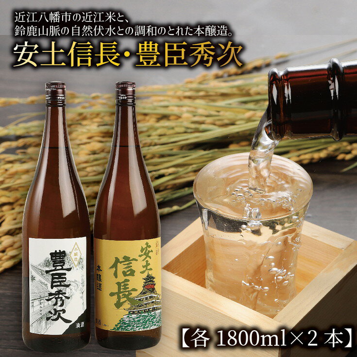 【ふるさと納税】安土信長・豊臣秀次【1800ml×2本】【冷酒】【熱燗】【日本酒】【飲み比べ】【ぬる燗】【本醸造】【冷や】【希少酒】【まぼろし】【香味】【爽やか】