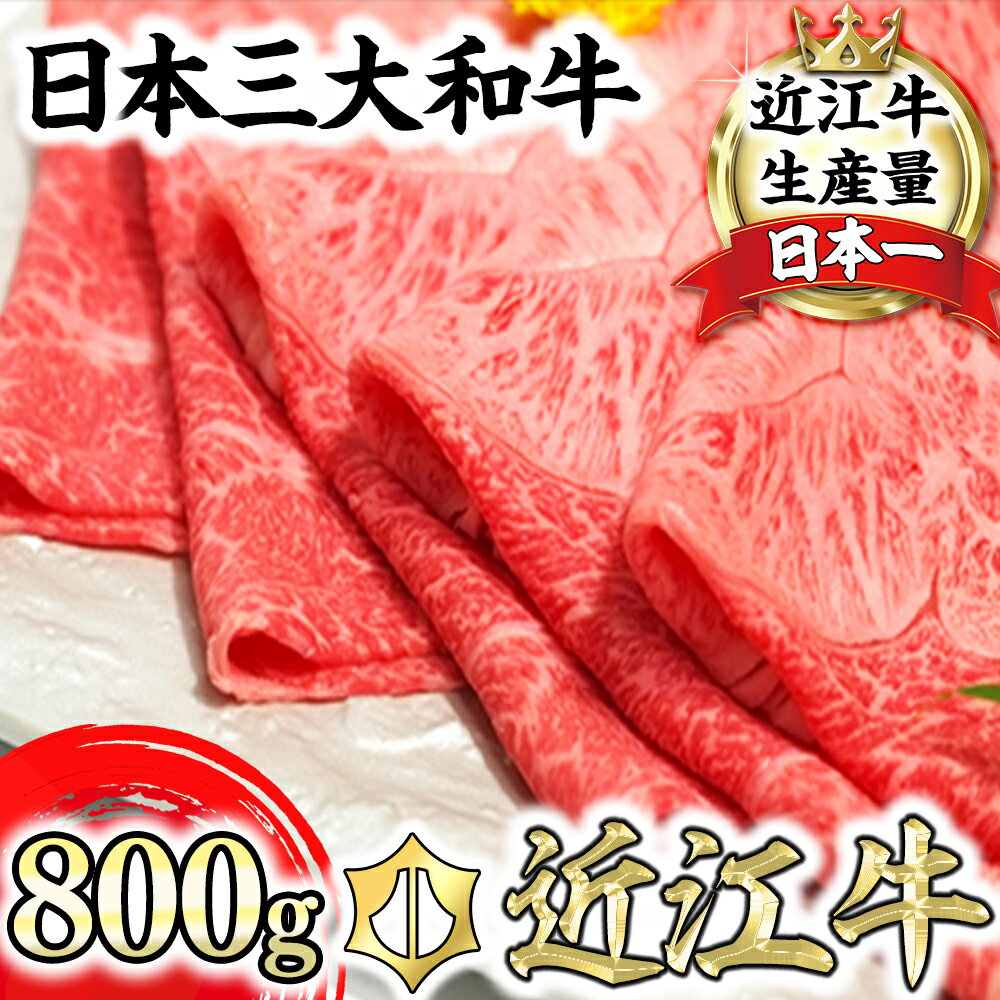 12位! 口コミ数「3件」評価「4.33」【畜産農家支援】近江牛 すき焼 しゃぶしゃぶ用 A5ランク 800g 希少部位 みすじ すき焼き肉 にく スライス 国産 牛肉 肉のげんさん･･･ 