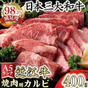 【ふるさと納税】近江牛 A5ランク カルビ 焼肉用 400g 国産 牛肉 にく 冷凍 肉のげんさん 送料無料 ブランド牛 日本三大和牛 焼き肉 バーベキュー bbq キャンプ アウトドア 化粧箱入り 贈り物 ギフト【リピート多数】【畜産農家支援】