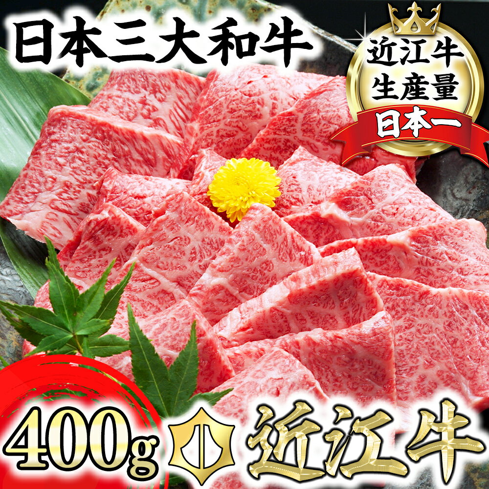 61位! 口コミ数「9件」評価「4.67」【畜産農家支援】近江牛 A5ランク カルビ 焼肉用 400g 国産 牛肉 にく 冷凍 肉のげんさん 送料無料 ブランド牛 日本三大和牛 焼き･･･ 