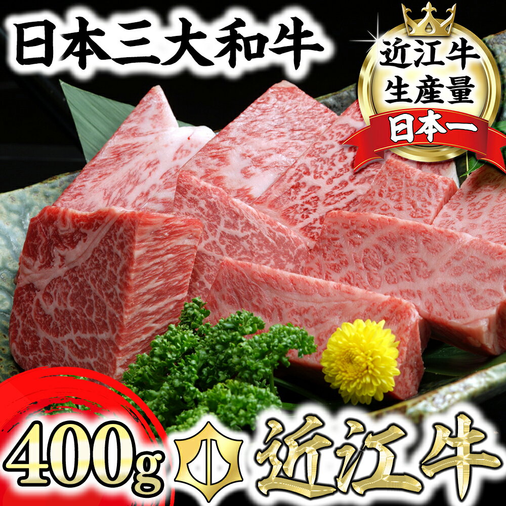 【ふるさと納税】【畜産農家支援】近江牛 A5ランク サイコロステーキ 400g 牛肉 牛 A5 国産 バラ ロース 冷凍 グルメ 贈り物 ギフト 送料無料【リピート多数】【頑張った方へのご褒美を贅沢に】