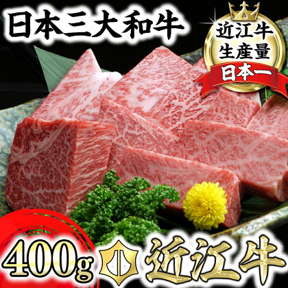 【畜産農家支援】近江牛 A5ランク サイコロステーキ 400g 牛肉 牛 A5 国産 バラ ロース 冷凍 グルメ 贈り物 ギフト 送料無料【リピート多数】【頑張った方へのご褒美を贅沢に】