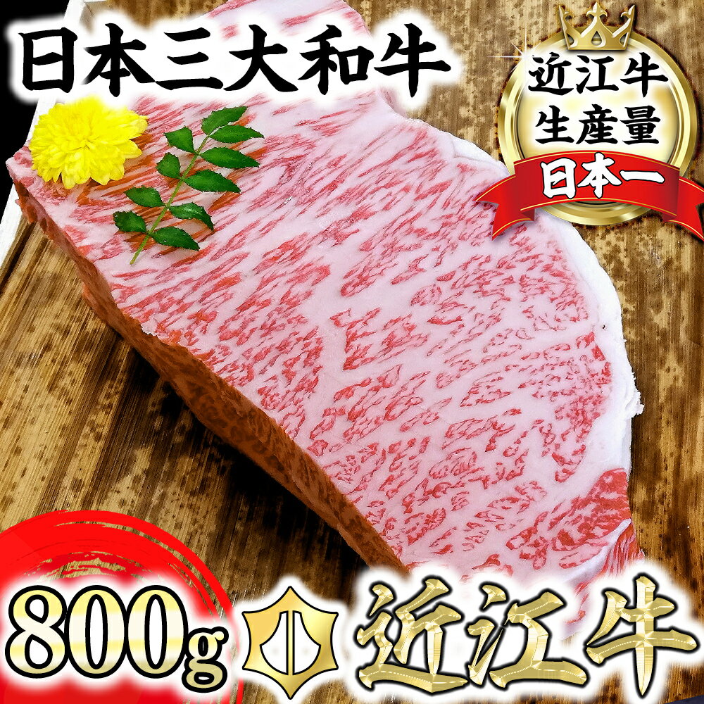 近江牛 A5ランク サーロイン ブロック【800g】【牛肉】【牛】【A5】【国産】