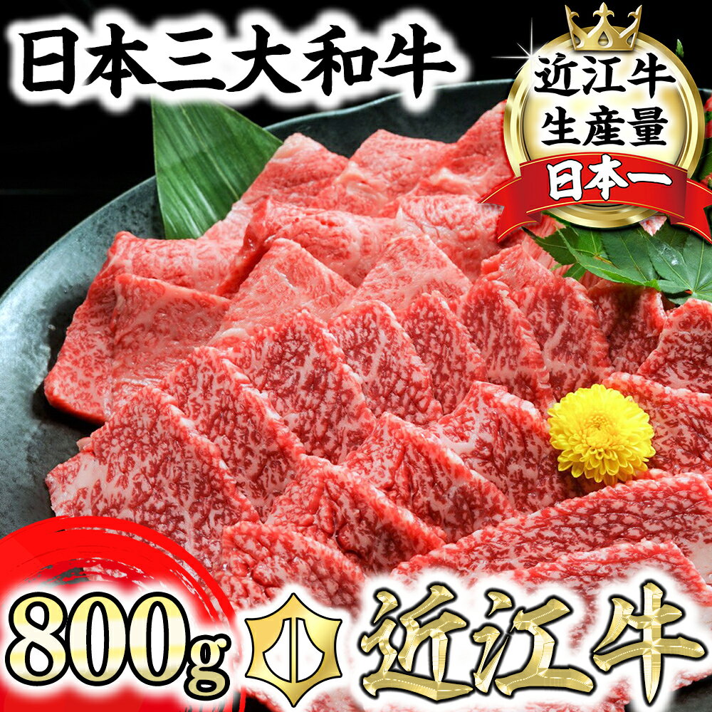 18位! 口コミ数「1件」評価「5」近江牛 焼肉用 3種 食べ比べ 焼肉美味セット A5ランク 800g カルビ/モモ /ウデ 冷凍 国産 牛肉 送料無料 肉のげんさん 赤身 ･･･ 