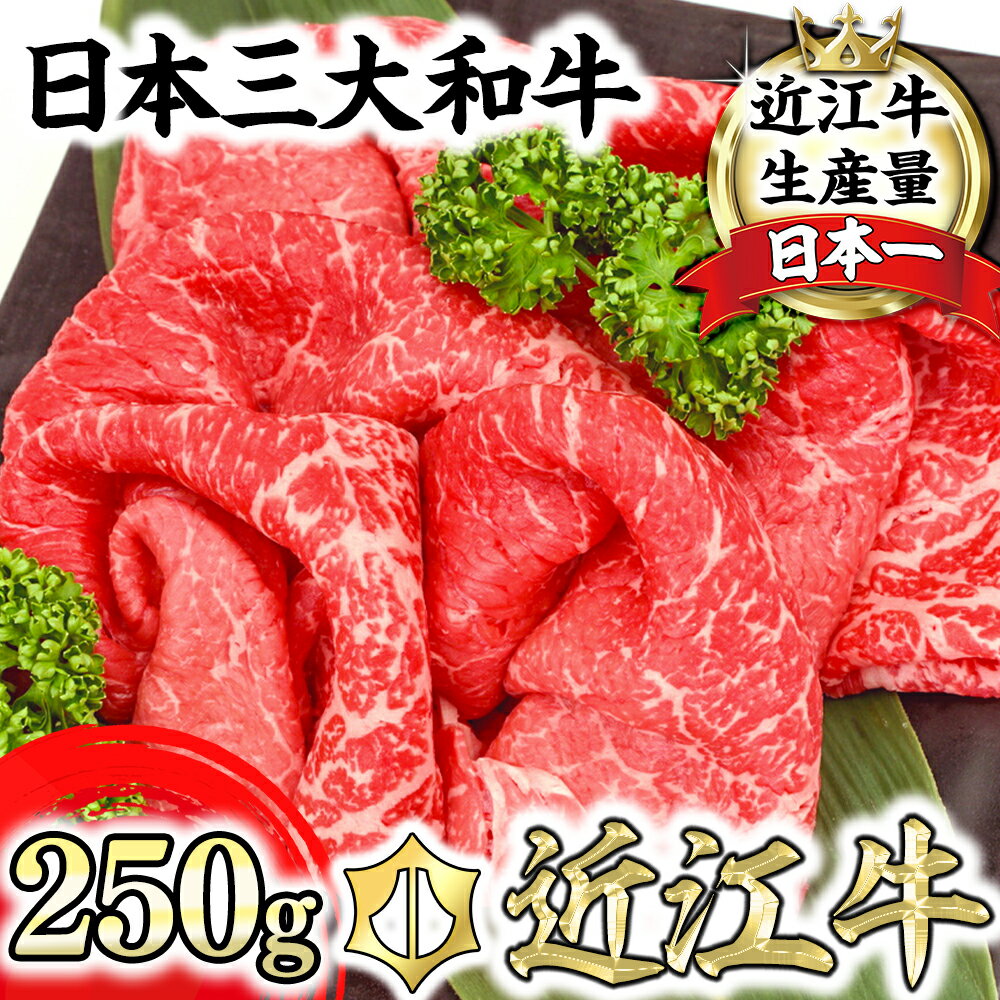 A4等級以上 近江牛 モモ すき焼用 切落し 【250g】すき焼き肉 【牛肉】【牛】【A4】【A5】【国産】【切り落とし】【切落とし】