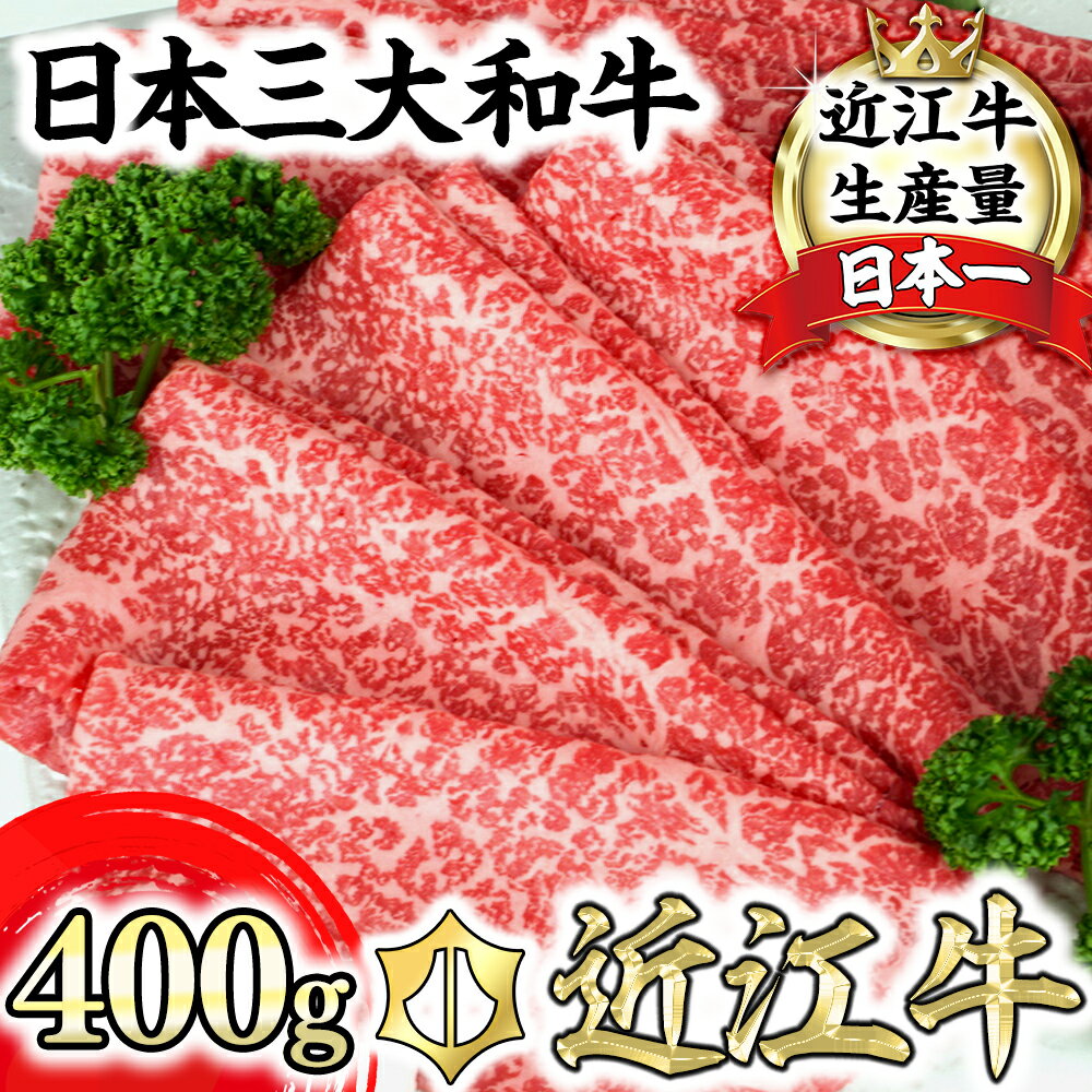 A5ランク 近江牛 究極の赤身 モモ すき焼用 すき焼き肉 【400g】【牛肉】【牛】【A5】【国産】
