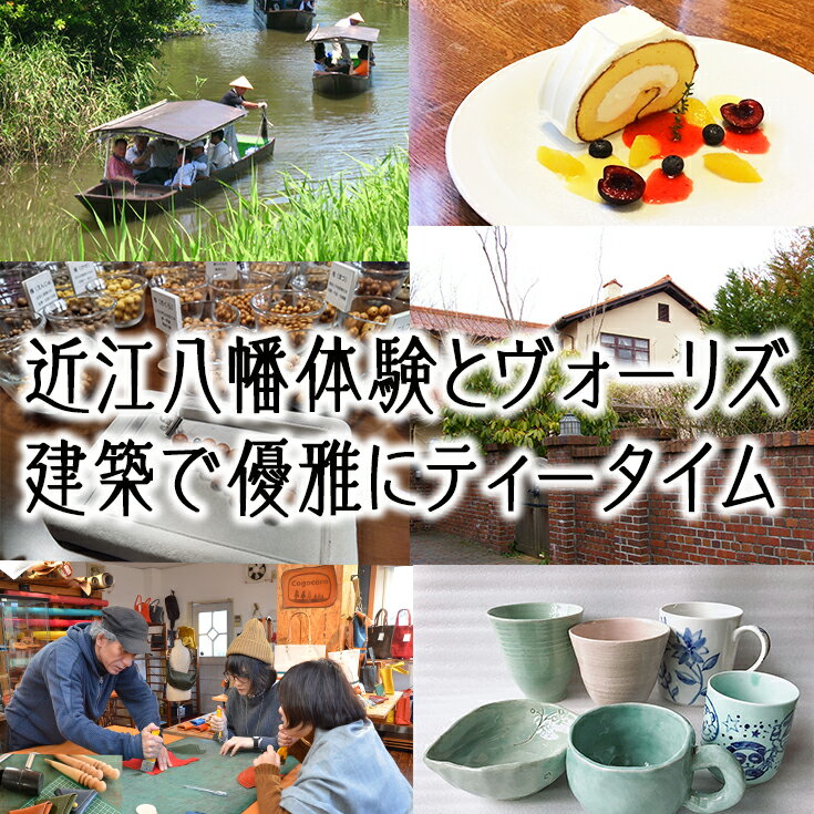 【ふるさと納税】選べる近江八幡体験とヴォーリズ建築で優雅にティータイム　癒しの半日ツアー（2名様分）