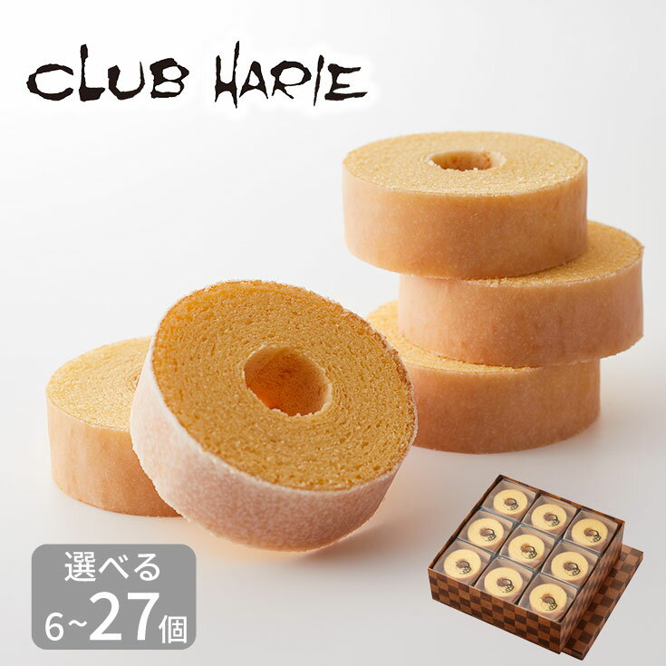 【ふるさと納税】【PRキャンペーン対象】【クラブハリエ】バームクーヘン mini 個包装 選べる 8個 / 18個 / 27個 シェアボックス 6個 /12個 カットせずに食べられる 直径約7.8cm 高さ約2.8cm CLUB HARIE