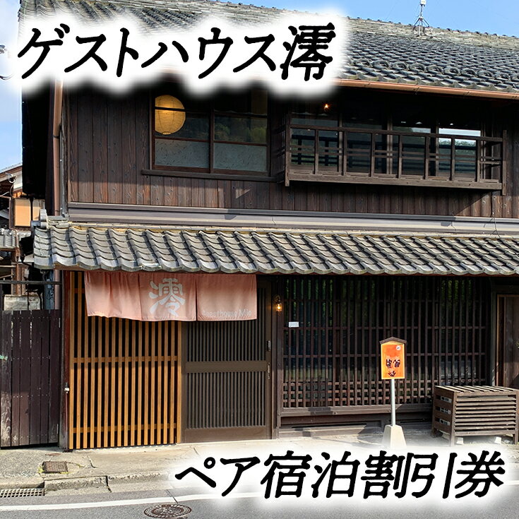 44位! 口コミ数「0件」評価「0」ゲストハウス澪 ペア宿泊券