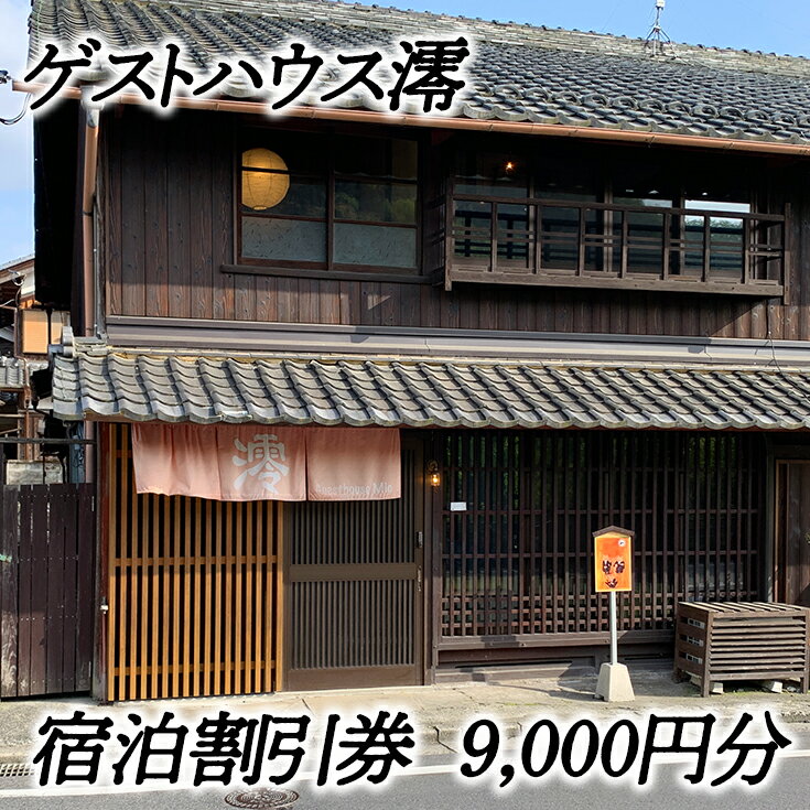 商品詳細 プラン ゲストハウス澪 宿泊割引券（9,000円分） 詳細寄附していただく前に利用日を予約してからご寄附ください。 ※その際、ふるさと納税を利用した予約である旨お伝えください。なお、状況によりお受けできない場合もございますのでご了承ください。 近江八幡市は近江商人の発祥の地とされ多くの近江商人が発出されました、特に八幡堀周辺には近江商人が商売をしていた町家が多く軒を連ねた城下町のエリアがあります。かつて多くあった町家も今では空き家になったり取り壊されたりして少なくなってしまっています。ゲストハウス澪は、城下町エリアにあり八幡堀を眺めることができる町家を活用した1棟貸しのゲストハウスです。 今回の返礼品は、ゲストハウス澪の宿泊割引券（9,000円分）です。 近江商人発祥の地で八幡堀を眺め、城下町を散策し近江八幡を満喫してください。 ご注意事項 1.宿泊日について ・ご寄附をいただく前に宿泊希望日を確認ください。事前のご予約がない場合は希望日に宿泊していただけない事がございます。その場合、有効期限内に宿泊していただけなくても返金などは一切行いません。必ず希望宿泊日を確認してお手続きしてください。※定休日を除く（定休日：12月29日〜翌年1月3日） ・宿泊日の変更は、宿泊日の10日前までとさせていただきます。宿泊日の10日前以降の変更・キャンセルによる返金などは一切行いません。また、宿泊日変更に伴う宿泊費の差額やキャンセル料が発生する場合がございます。 2.有効期限について ・宿泊券発行日より1年間とさせていただきます。 3.宿泊費について ・宿泊日により宿泊費が変わりますので予約時にご確認ください。宿泊費より9,000円割り引かせていただきます。 4.宿泊人数について ・ゲストハウス澪は最大8名様まで宿泊していただけます。未就学児は添い寝扱い（布団ナシ）で宿泊していただけますので予約時にご確認ください。 5.その他 ・宿泊割引券を送付いたします。宿泊割引券は宿泊日当日に必ずご持参ください。 ・本券のご利用は寄付者本人に限ります。第三者に譲渡された場合は本券のご利用はしていただけません。 ・宿泊日当日に寄付者本人が宿泊されているか確認させていただきますので、寄付者の方は身分証明書をご持参ください。 提供事業者 ビワホリデーホームズ（ゲストハウス澪） ご注意事項 ・寄附者様のご都合により感謝特典を受取れなかった場合、または受取りまでに期間がかかった場合は、権利放棄とみなし、再配送はできませんので予めご了承ください。 ・謝礼品受取後、すぐに謝礼品の状態を確認し、不良の場合は下記コールセンターまでご連絡ください。なお、感謝を表する謝礼品につき、冷蔵については出荷日より3日以上、冷凍については出荷日より7日以上、経過してからの対応はできませんので予めご了承ください。・謝礼品受取後、すぐに謝礼品の状態を確認し、不良の場合は下記コールセンターまでご連絡ください。なお、感謝を表する謝礼品につき、冷蔵については出荷日より3日以上、冷凍については出荷日より7日以上、経過してからの対応はできませんので予めご了承ください。ふるさと納税コールセンター 0570−03−4129 連絡先ビワホリデーホームズ（ゲストハウス澪） 090-6062-3016 【ふるさと納税】【送料無料】【お買い物マラソン】【楽天スーパーセール】【スーパーSALE】【ポイント消化】