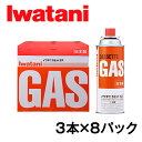 【ふるさと納税】イワタニ カセットガス CB缶 カセットボンベ ガスボンベ 3P 8パックセット まとめ買い カセットコンロ 岩谷 備蓄 アウトドア キャンプ バーベキュー BBQ 防災 非常用 災害用 …