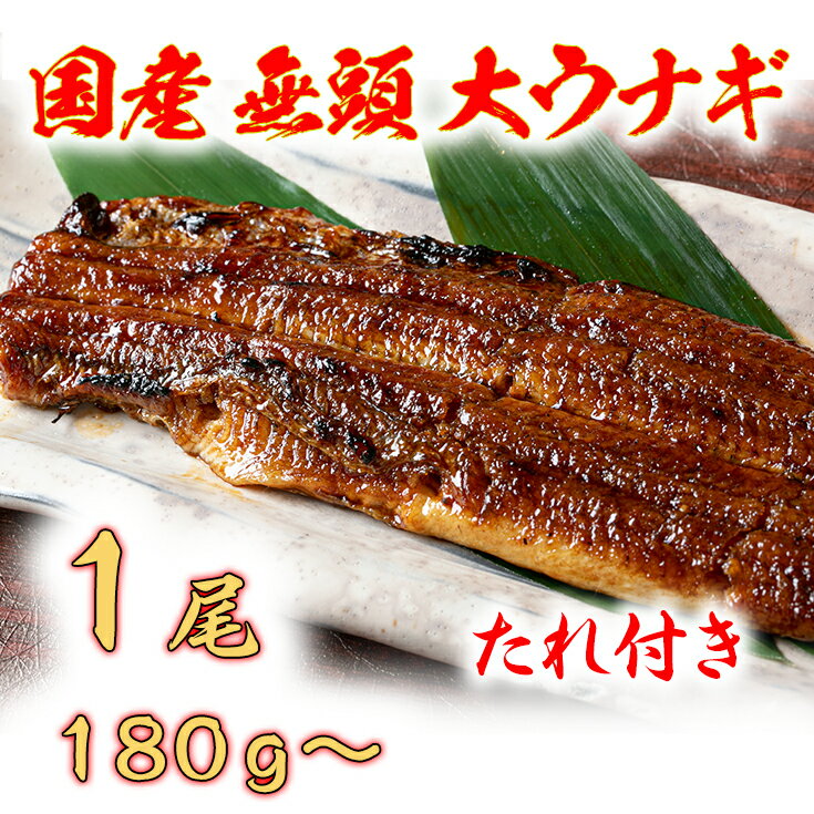 国産うなぎ 備長炭地焼き蒲焼き180g以上×1尾 タレ付き×1 国産 鰻 ウナギ 土用の丑の日 グルメ 国内産 冷凍 タレ付き 送料無料 プレゼント 贈り物 ギフト