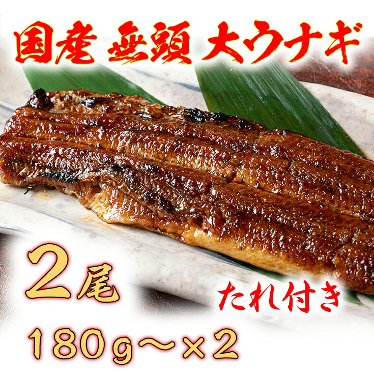 35位! 口コミ数「2件」評価「3.5」国産うなぎ　備長炭地焼き蒲焼き180g以上×2尾　タレ付き×2 国産 鰻 ウナギ 土用の丑の日 グルメ 国内産 冷凍 タレ付き 送料無料 プ･･･ 