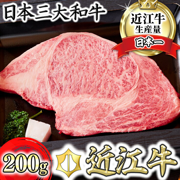 [カメチク]近江牛ロースステーキ[200g][牛肉][牛][A4][A5][牛丼][国産]