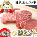 【ふるさと納税】【寛閑観】近江牛ステーキセット 450g【冷蔵】