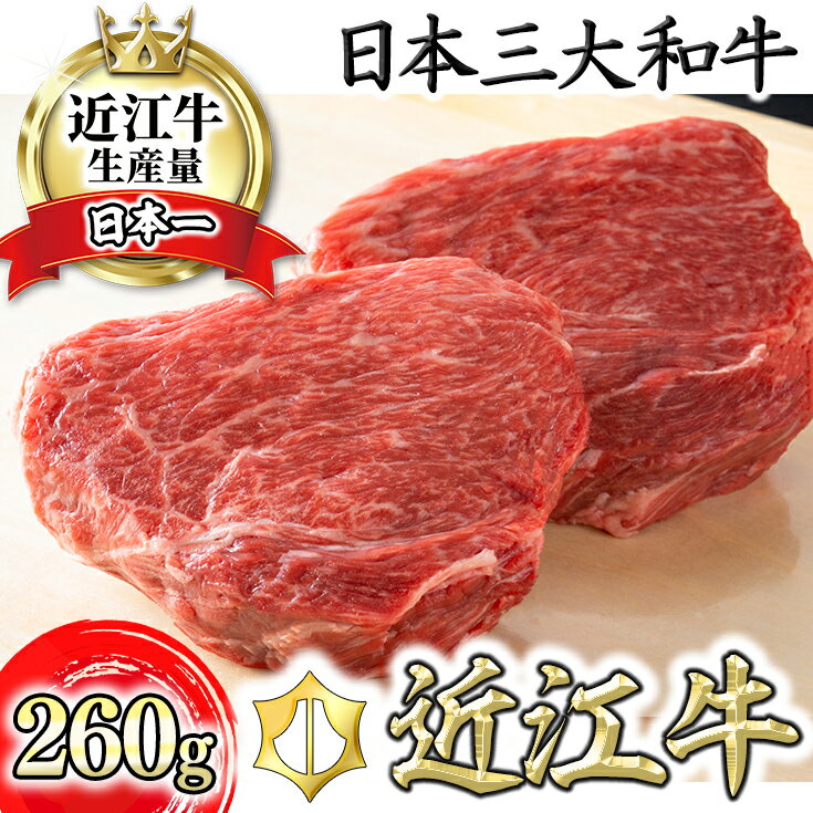 [寛閑観]近江牛赤身ステーキセット 260g[冷蔵]