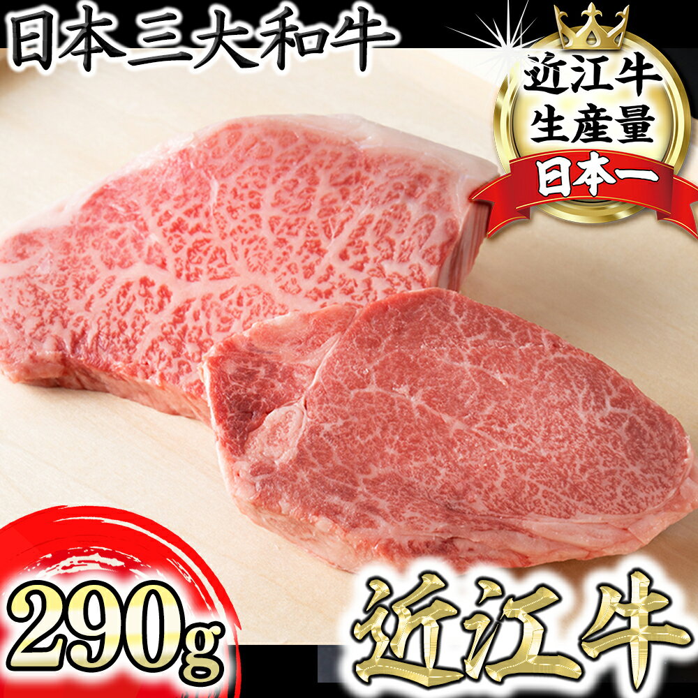 【寛閑観】近江牛ステーキセット 290g（冷蔵）