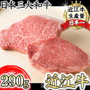 【ふるさと納税】【寛閑観】近江牛ステーキセット 290g(冷蔵)