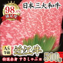 【ふるさと納税】A5等級 未経産雌限定 特撰近江牛 赤身 すきやき しゃぶしゃぶ500g折箱入り