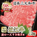 【ふるさと納税】A5等級 未経産雌限定 特撰近江牛肩ロース すきやき 1kg
