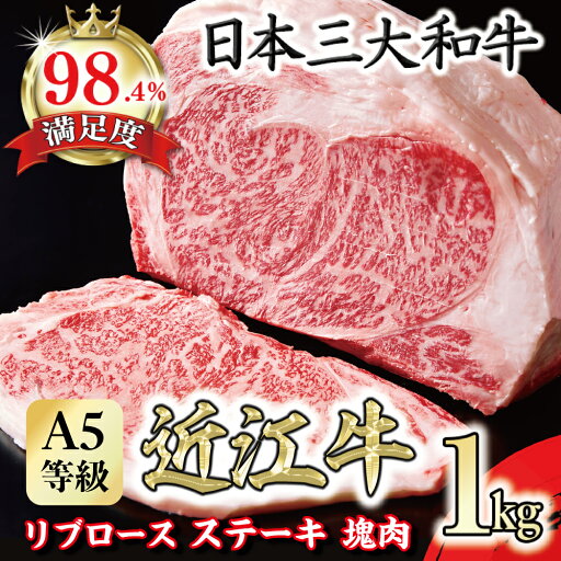 【ふるさと納税】A5等級 未経産雌限定 近江牛リブロース ステーキ 塊肉1kg折箱入 【ふるさと納税】A5等級 未経産雌限定 近江牛リブロース ステーキ 塊肉1kg折箱入