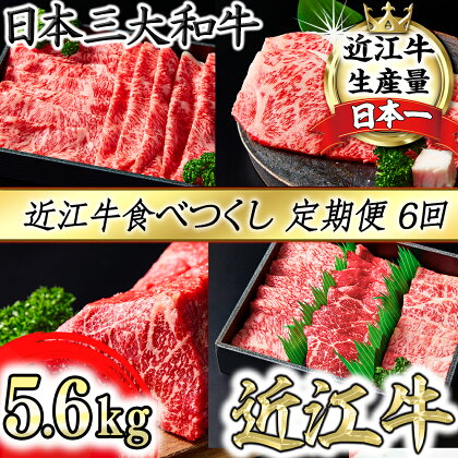 近江牛食べつくし定期便　6回　焼肉　すきしゃぶ　ステーキ