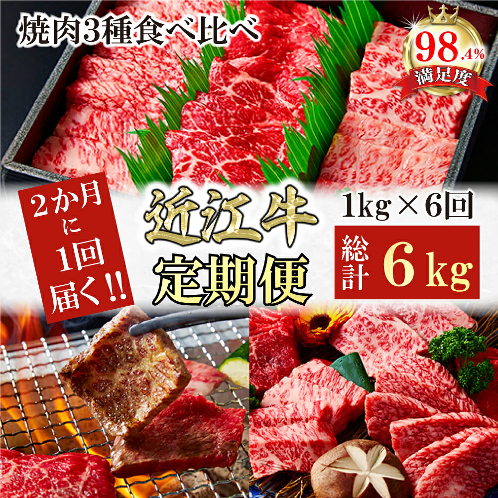 【ふるさと納税】【定期便】2か月に1回 特撰近江牛定期便 焼肉3種食べ比べセット全6回 焼肉 赤身 ステーキ