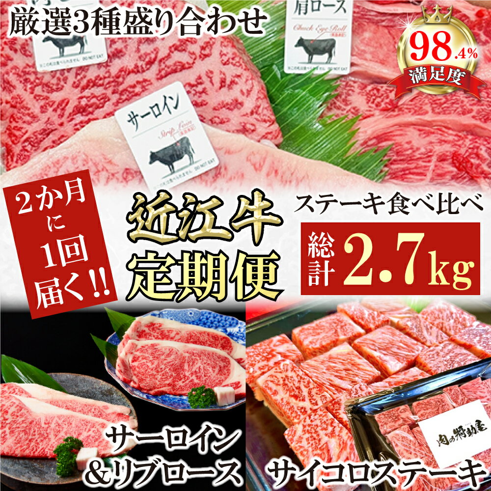 【ふるさと納税】【定期便】定期便 A5雌特撰近江牛ステーキ食べ比べセット 全3回 ステーキ 焼肉 特撰 A5