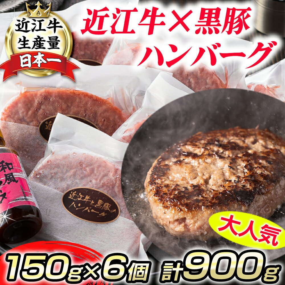 【ふるさと納税】【畜産農家支援】千成亭 近江牛と黒豚のハンバーグ 6個 和風ソース付き 900g 150g 6個 牛肉 国産 ブランド牛 日本三大和牛 キャンプ アウトドア 贈り物 ギフト にも 冷凍 送料…