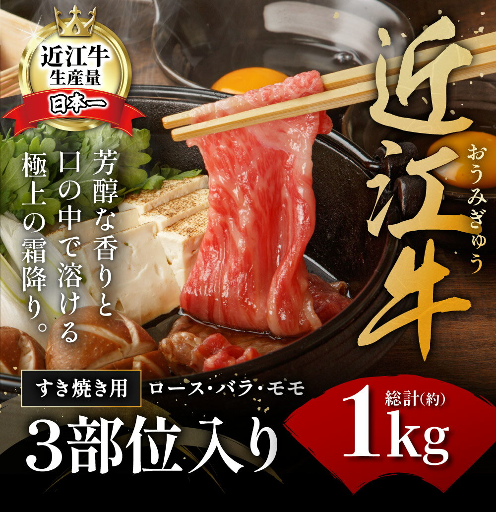 【ふるさと納税】【畜産農家支援】近江牛 すき焼き ロース バラ モモ 1kg 近江牛プレミアムディナービュッフェ 休暇村近江八幡 国産 牛肉 赤身 ブランド牛 日本三大和牛 キャンプ アウトドア 贈り物 ギフト にも 冷蔵 送料無料 すき焼き肉 【リピート多数】