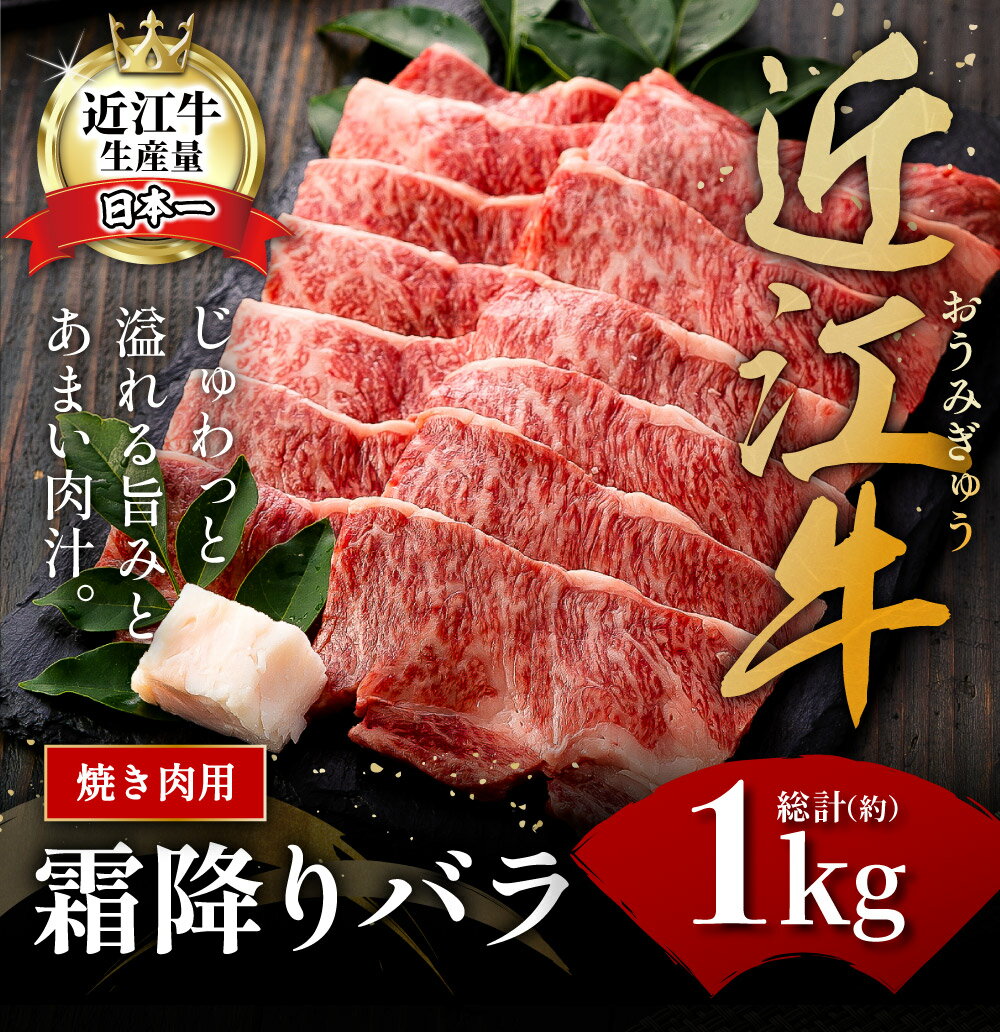 【ふるさと納税】【畜産農家支援】近江牛 焼肉用 バラ 1kg 大容量 近江牛よしだ 4等級以上 バラ肉 A4/A5 国産 牛肉 霜降り にく バーベキュー bbq 冷蔵 送料無料 ブランド牛 日本三大和牛 キャンプ アウトドア 化粧箱入り 贈り物 ギフト【リピート多数】