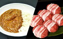 【ふるさと納税】近江牛 極カレー【1100g(220g×5パック)】&牛とろハンバーグ【900g(150g×6個)】