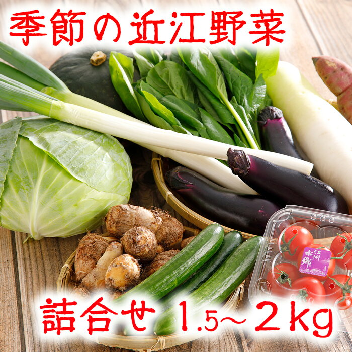 【ふるさと納税】近江野菜詰め合せセット【1.5kg〜2kg】