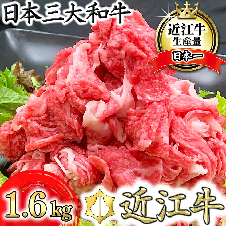 88位! 口コミ数「5件」評価「3.2」近江牛　切り落とし【1.6kg（800g×2パック）】【牛肉】 【牛】【牛丼】【国産】