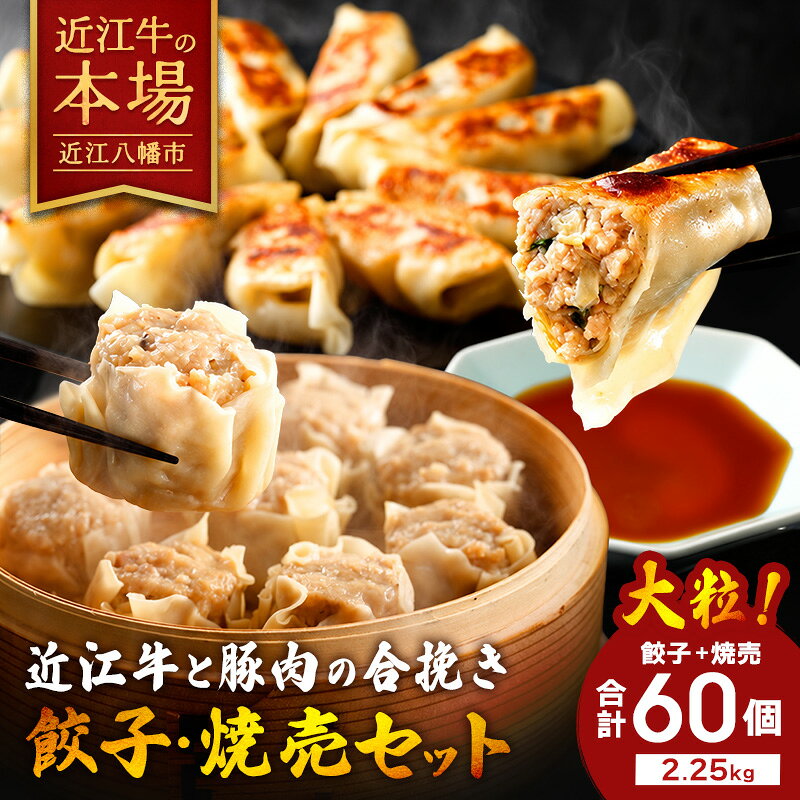 [ ふるさと納税 ]近江牛と豚肉の合挽餃子と焼売セット そうざい 惣菜 日本三大和牛 近江牛 国産 牛肉 八洋食品 冷凍 大粒 お弁当 お手軽 簡単 ギョウザ ぎょうざ シュウマイしゅうまい