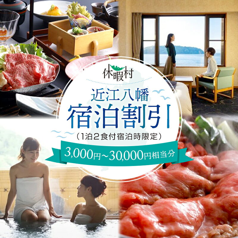 休暇村近江八幡 宿泊割引 3,000円 〜 30,000円相当 1泊2食付宿泊時限定