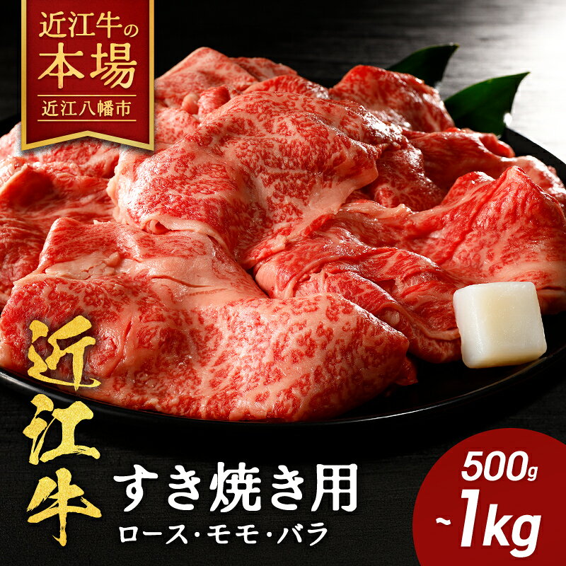 【 ふるさと納税 】近江牛 ロース モモ バラ すき焼き用 500g / 800g / 1kg すき焼き すき焼き肉 すき焼き用肉 すき焼き用牛肉 肉 牛肉 和牛 ブランド牛 薄切り お取り寄せ 冷蔵 村のお肉屋さん 近江牛ギフト ギフト プレゼント 御中元 お中元 f252042-omihachiman-10001098 滋賀県近江八幡市 パッケージ画像
